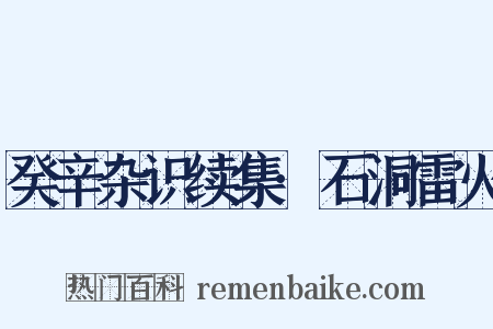 癸辛杂识续集·石洞雷火是什么意思的图片